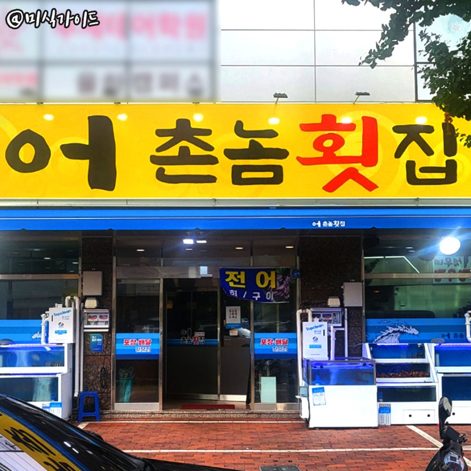 어촌놈횟집 이미지
