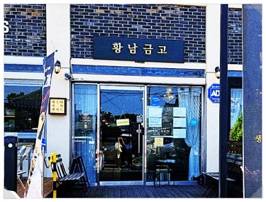 황남금고 이미지