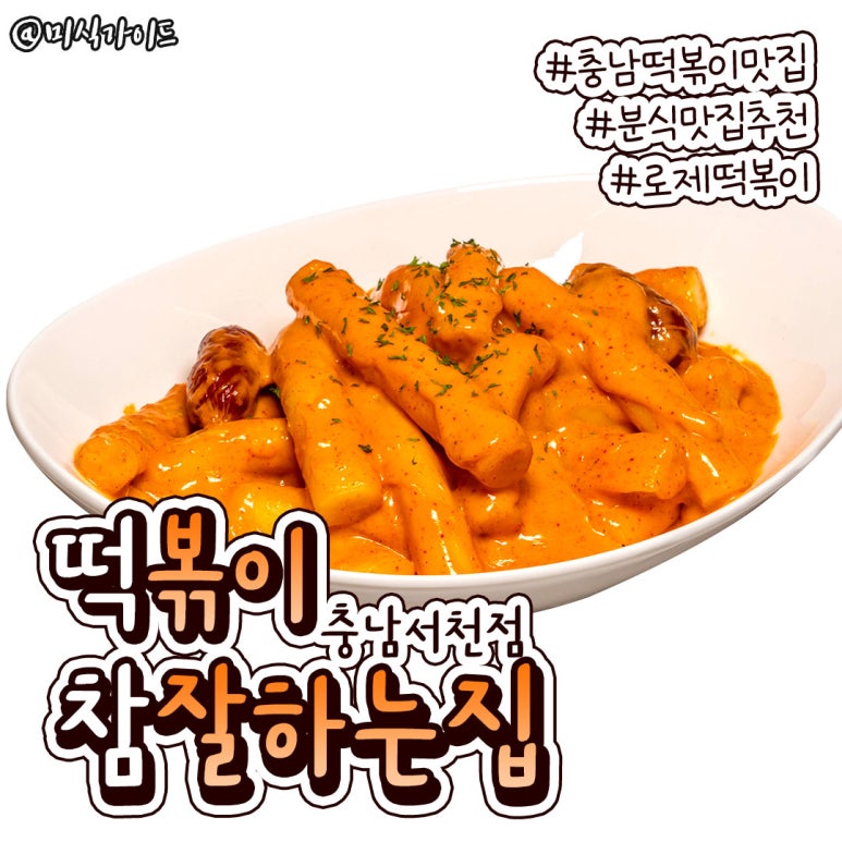 떡볶이참잘하는집떡참충남서천점 이미지