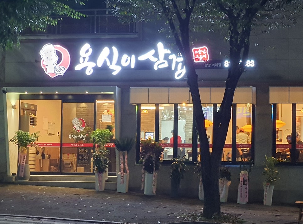 용식이삼겹덕례점 이미지