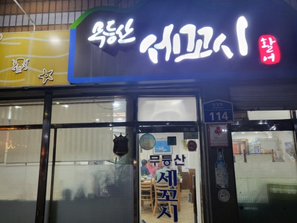 무등산세꼬시 이미지