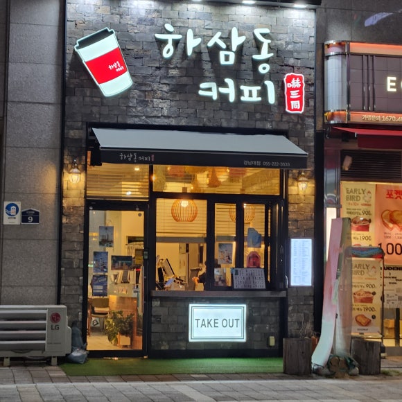 하삼동커피마산합포 이미지