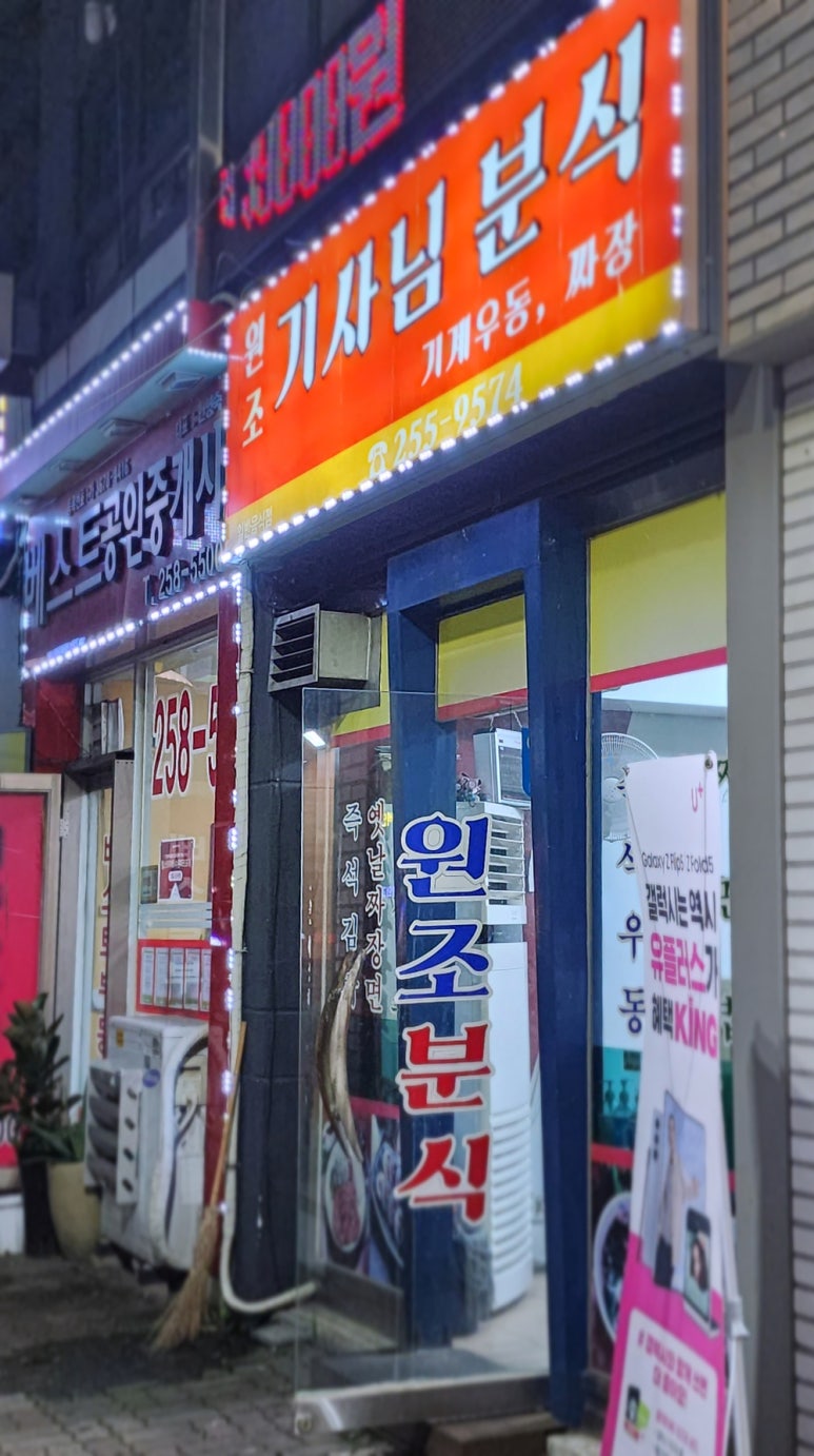 원조기사님분식 이미지