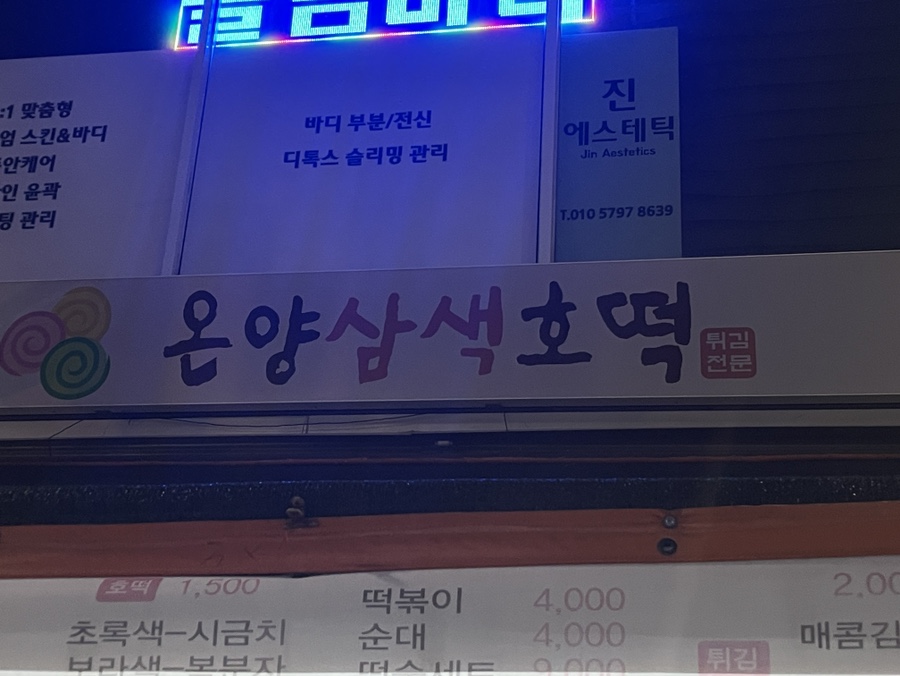 온양삼색호떡개금골목 이미지