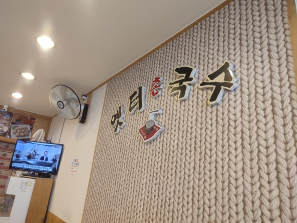 옛터촌국수 이미지