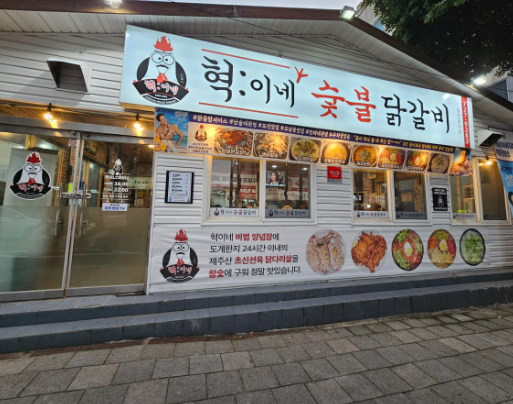 혁이네숯불닭갈비 이미지