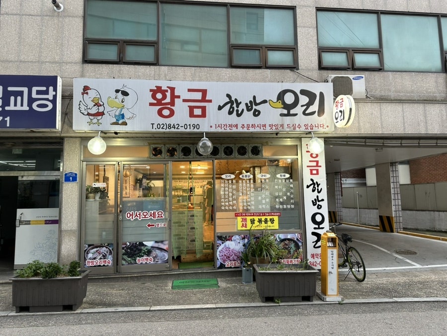 황금한방오리 이미지