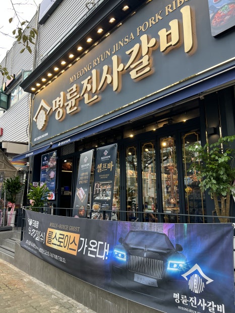 명륜진사갈비도림점 이미지