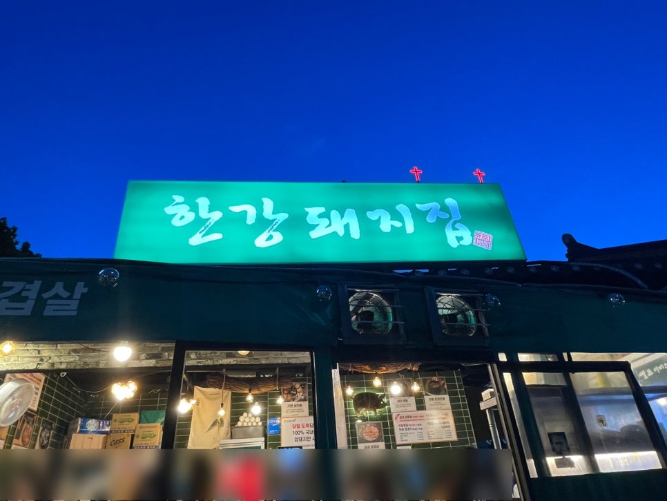 한강돼지집 이미지