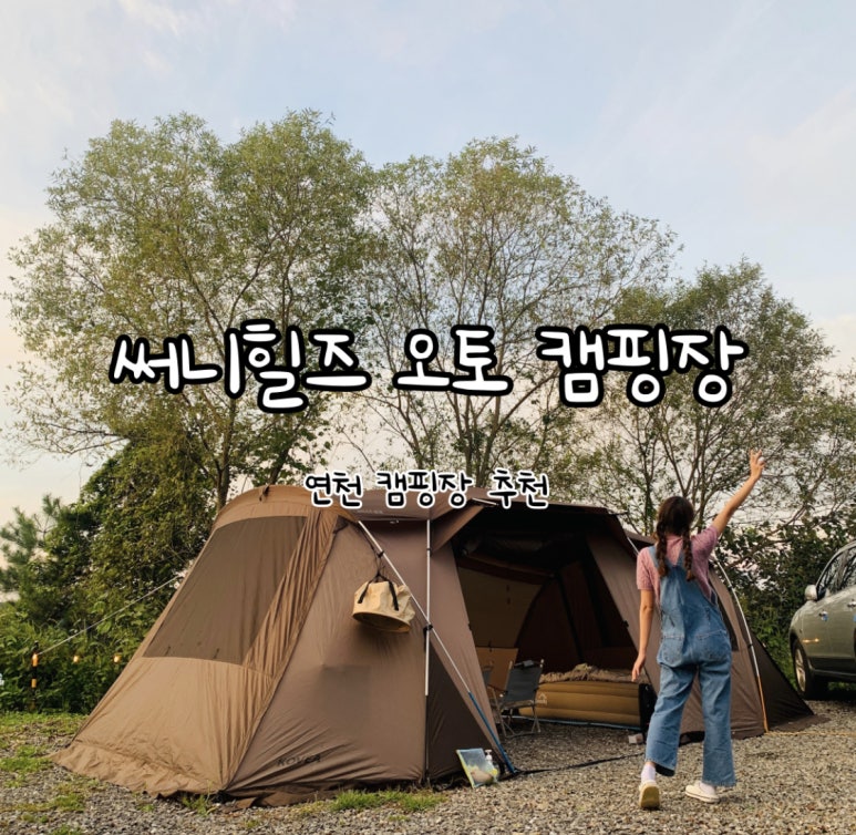 써니힐즈 오토캠핑장 이미지