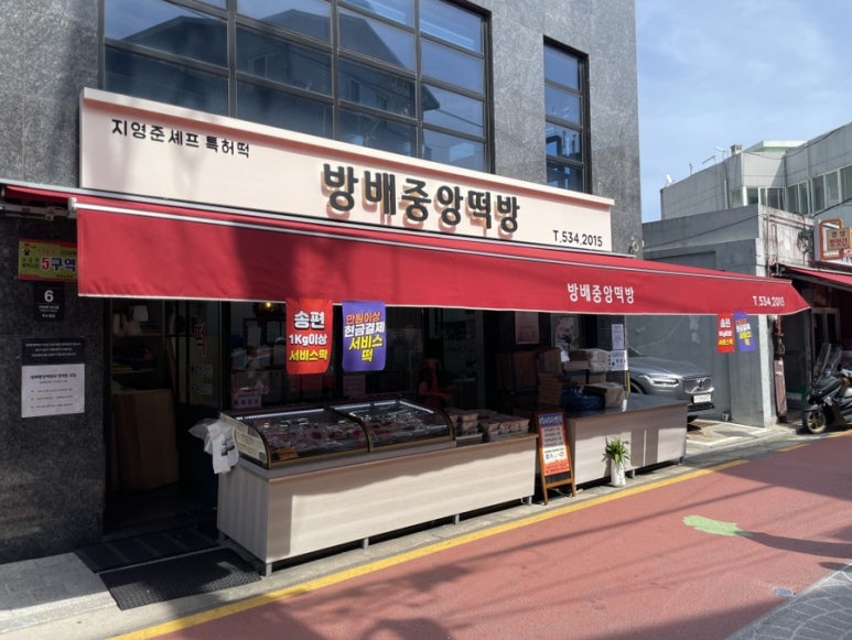 방배중앙떡방방배떡집 이미지