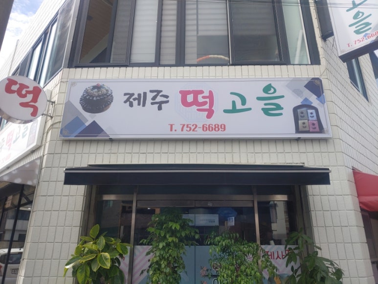 제주떡고을 이미지
