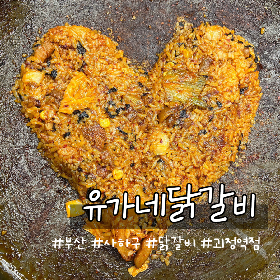 유가네닭갈비 괴정역점 이미지
