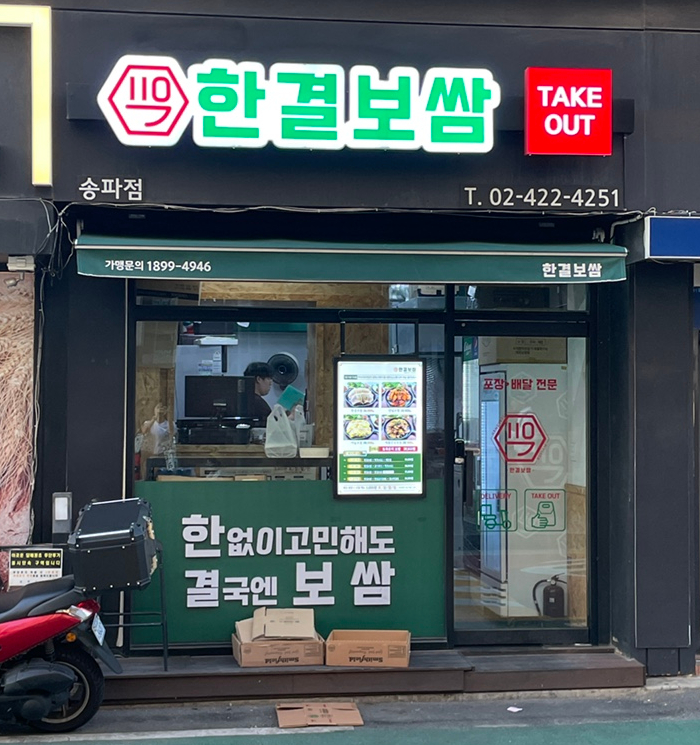 한결보쌈 이미지