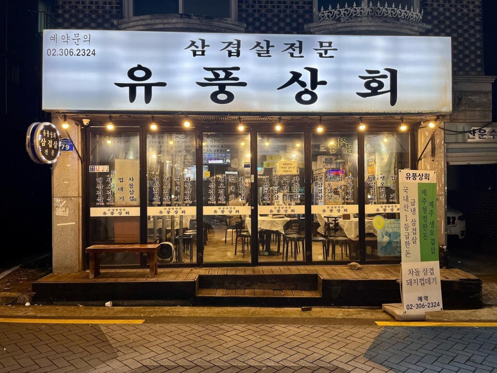 유풍상회삼겹살전문 이미지