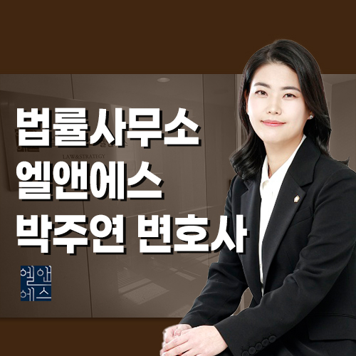 변호사박주연법률사무소 이미지