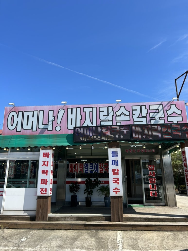 어머나!손칼국수 이미지