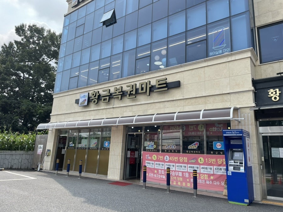 황금복권마트 이미지