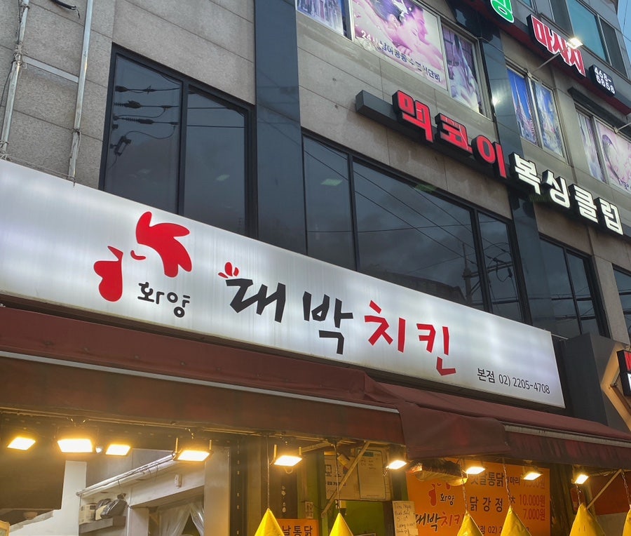 화양대박치킨 이미지