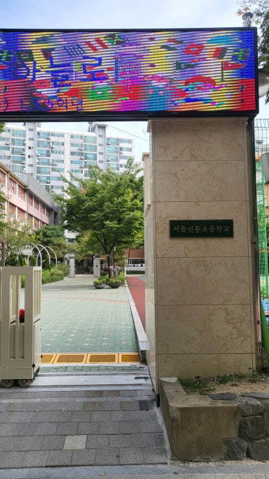 신동초등학교 이미지