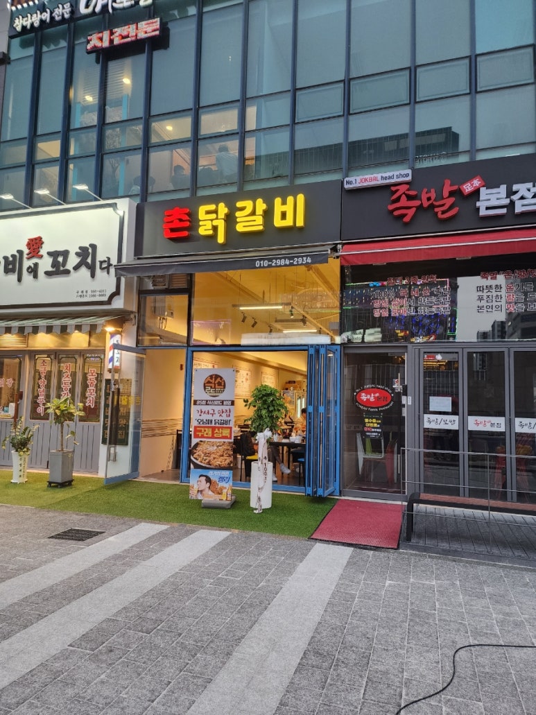 촌닭갈비 이미지