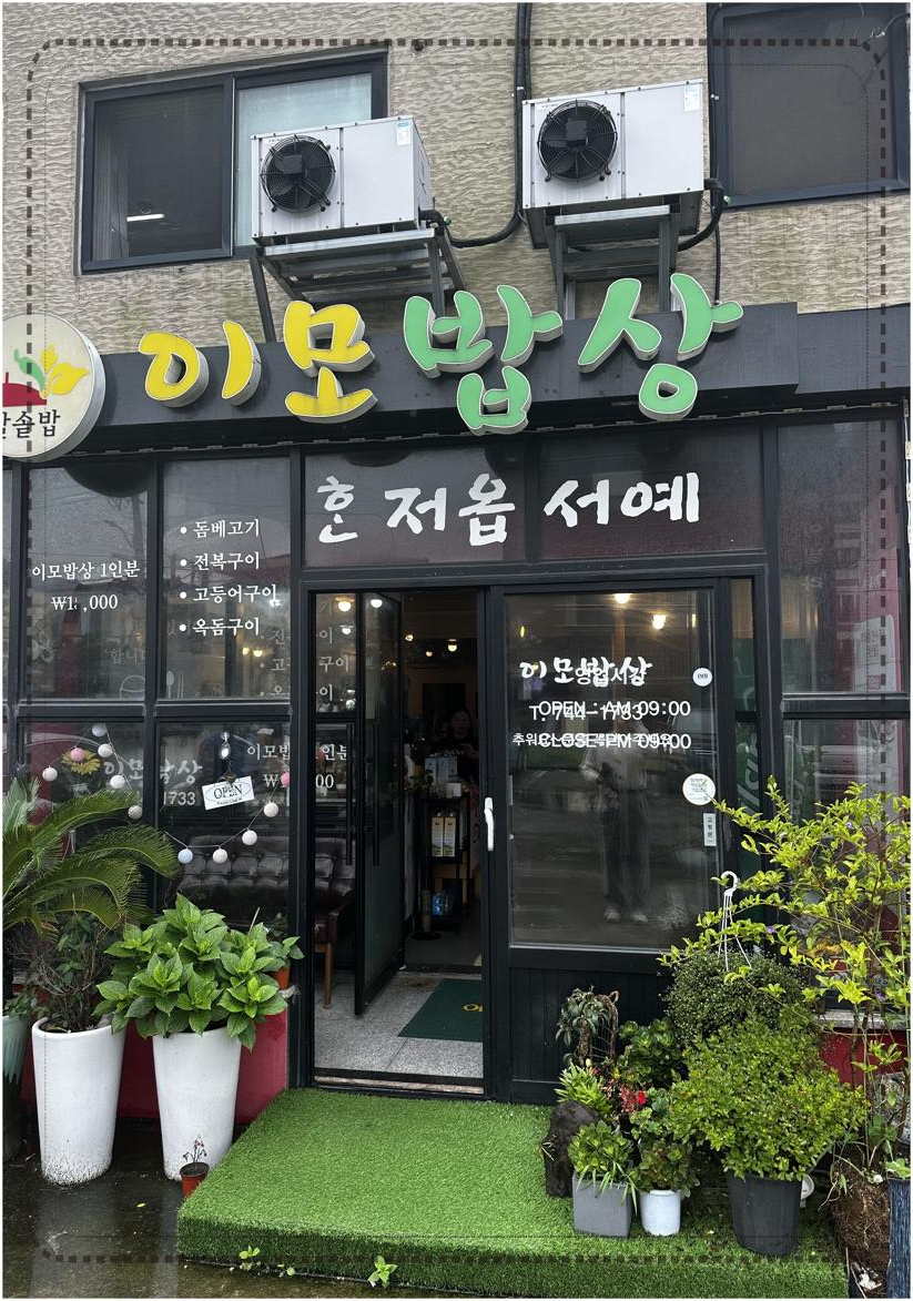 이모밥집 이미지