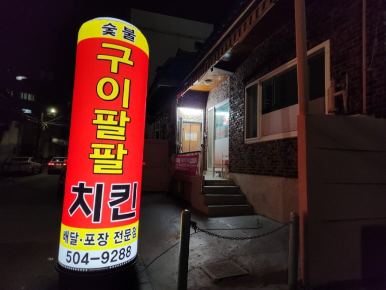 구이팔팔숯불치킨 이미지