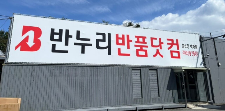반누리반품닷컴 이미지