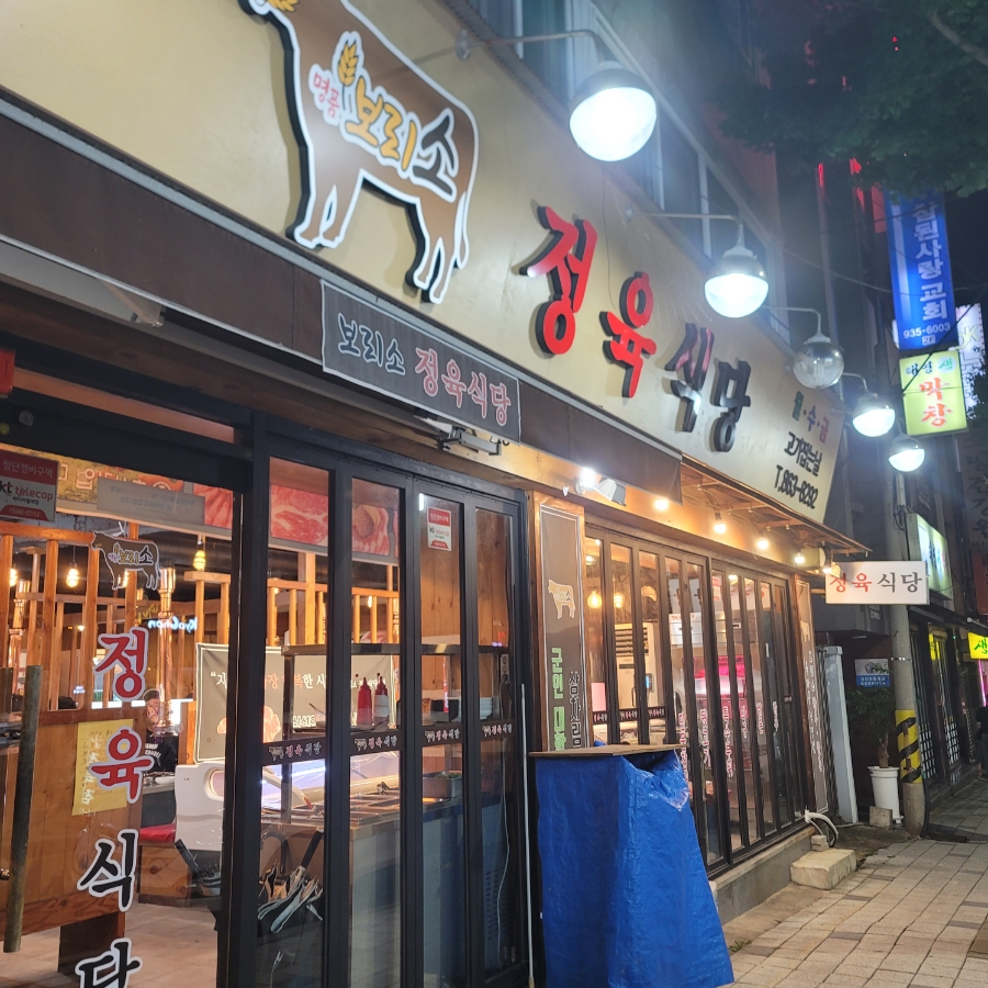 보리소정육식당 이미지