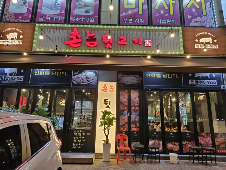 촌놈뒷고기 이미지