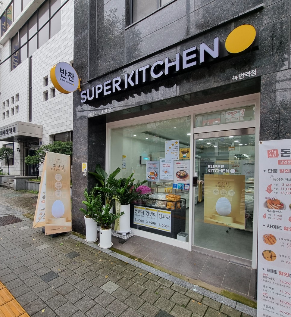 슈퍼키친녹번역점 이미지