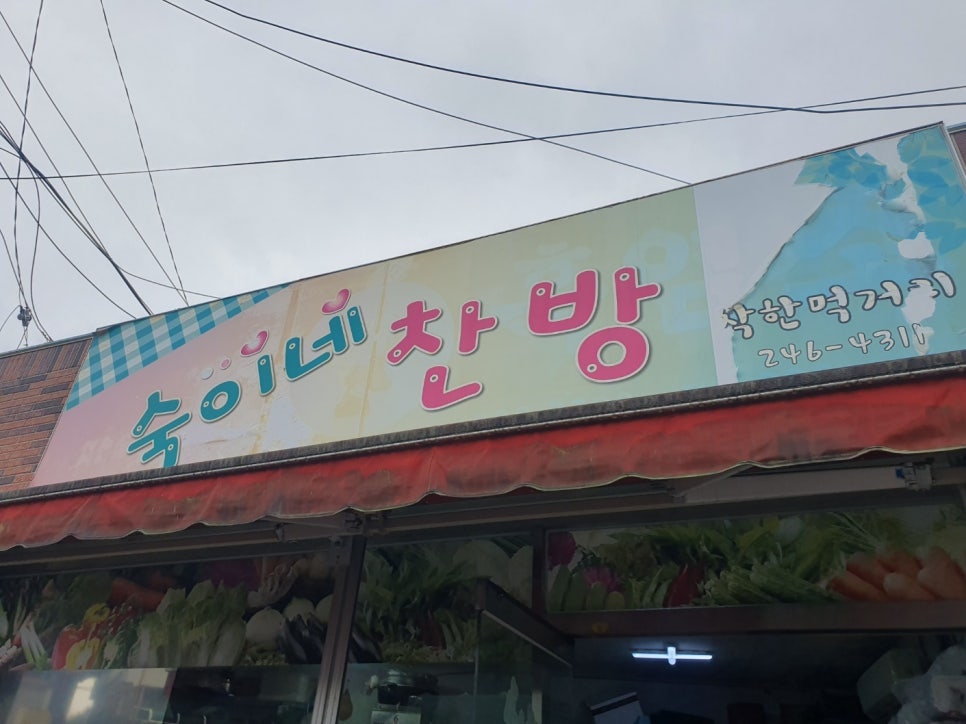 숙이네반찬 이미지