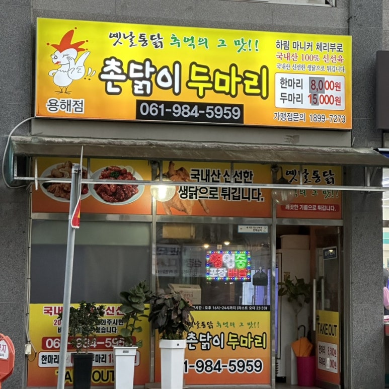 촌닭이두마리(용해점) 이미지