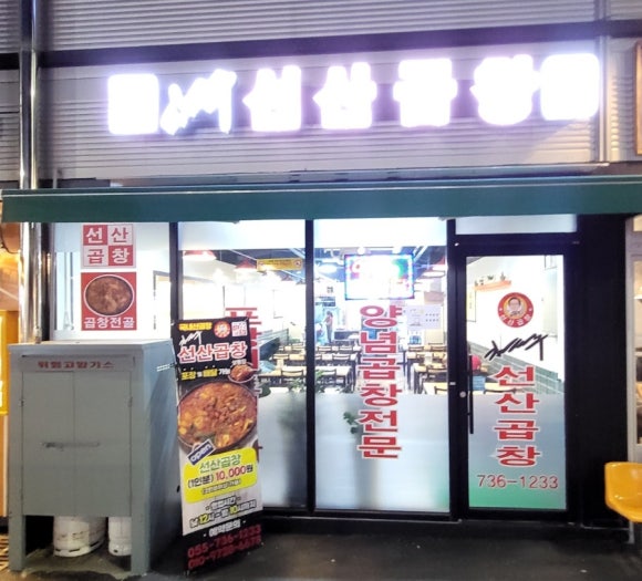 김태주선산곱창거제 이미지