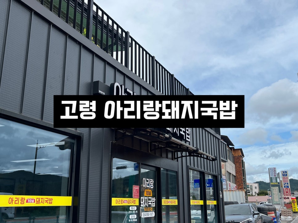 대가야돼지국밥 이미지