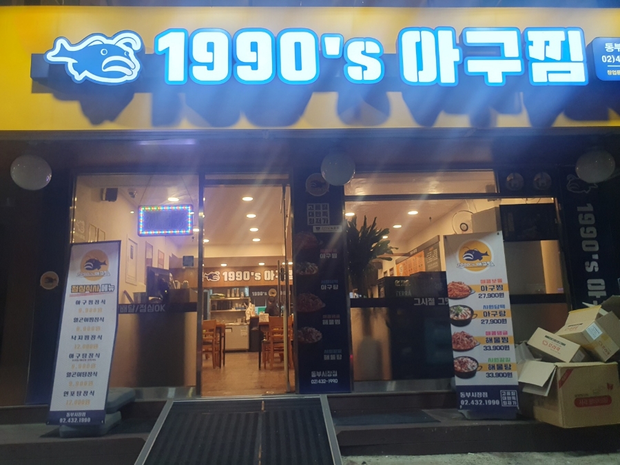 1990아구찜동부 이미지
