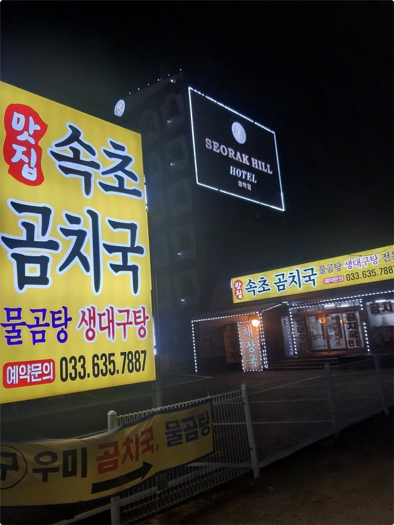 속초곰치국 이미지