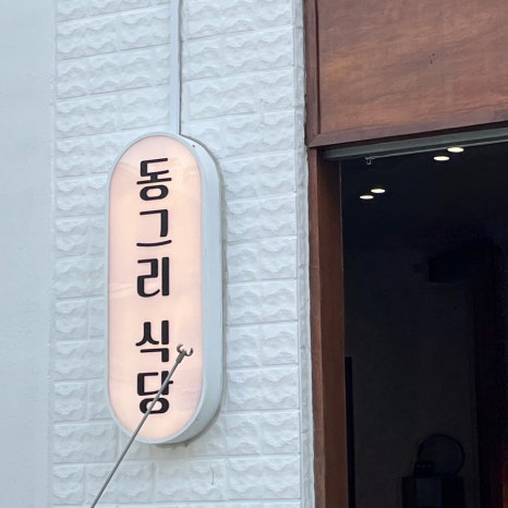 동그리식당 이미지