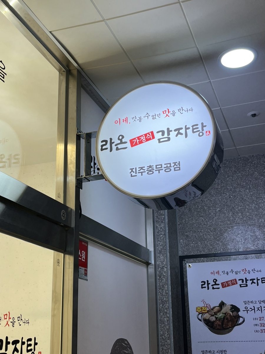 라온감자탕 충무공점 이미지