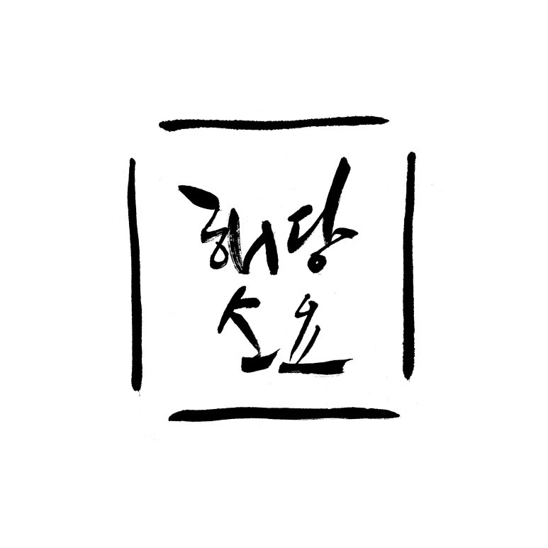 반안사주명리 이미지
