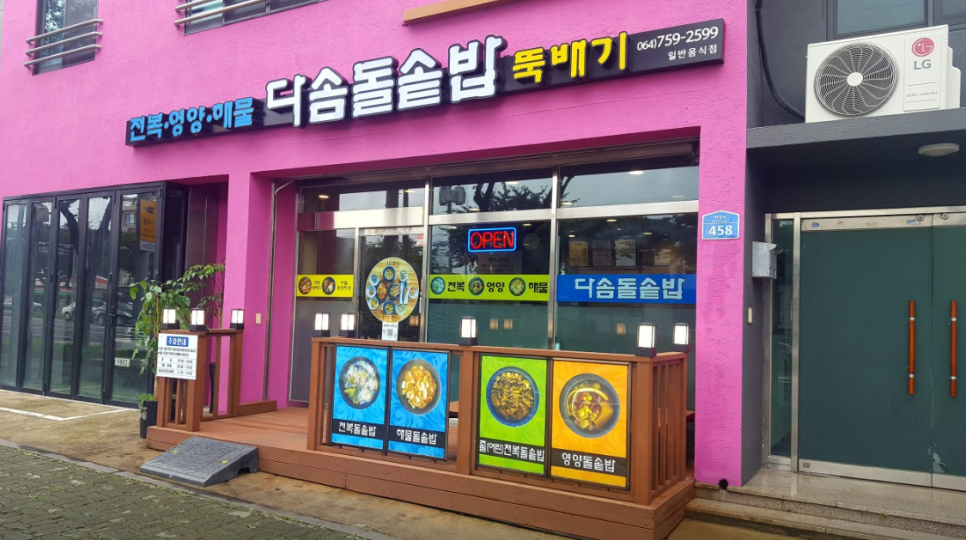 다솜돌솥밥 이미지