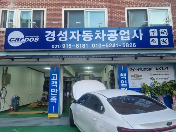 경성자동차공업사 이미지