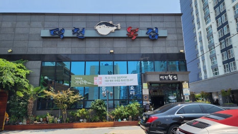 덕천복집 이미지