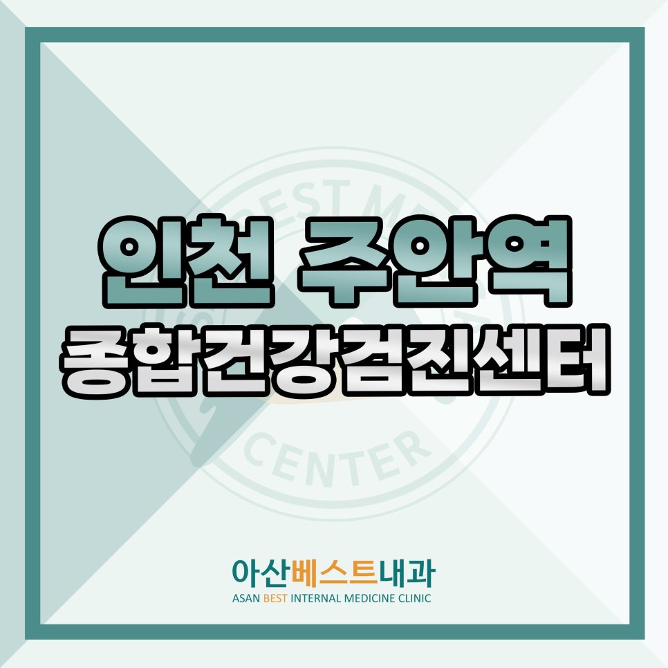 아산큰내과의원 이미지