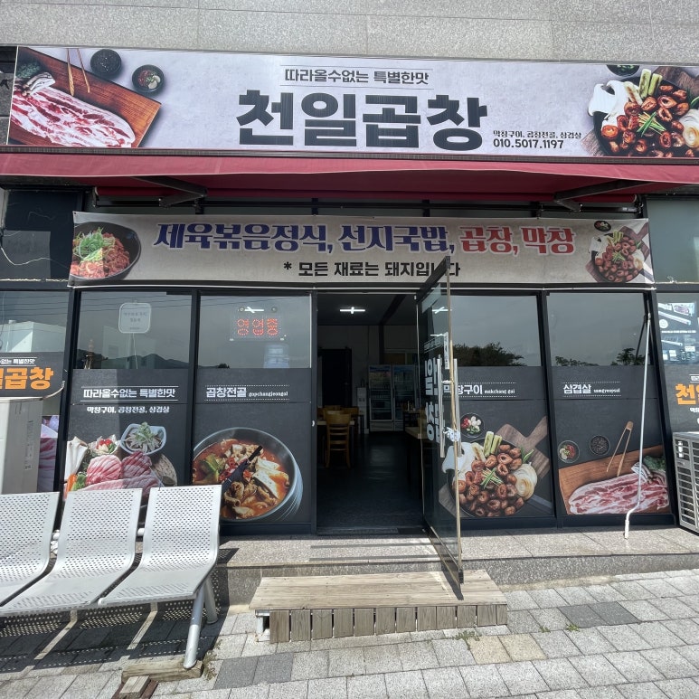 천일곱창 이미지