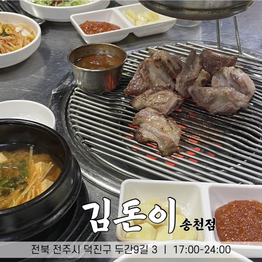 김돈이송천점 이미지