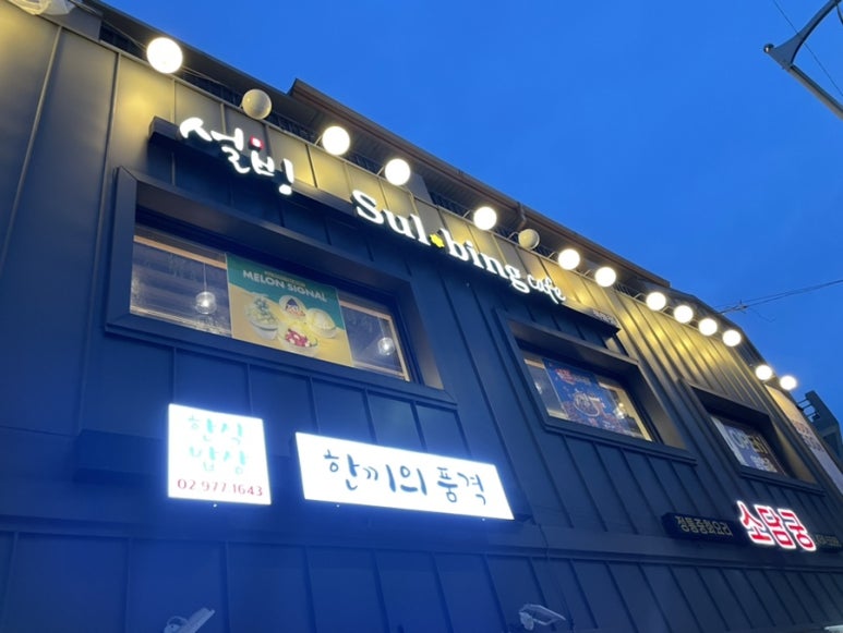 설빙 묵동점 이미지
