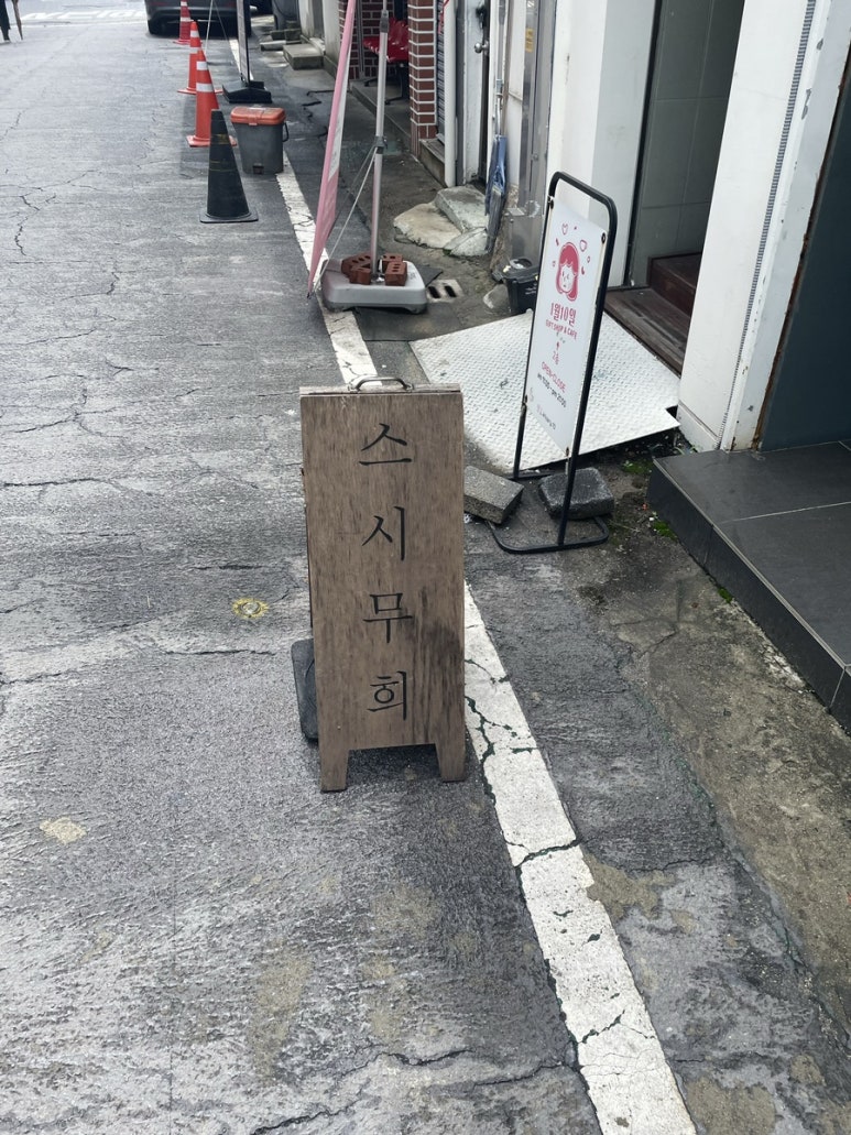 스시무희 이미지