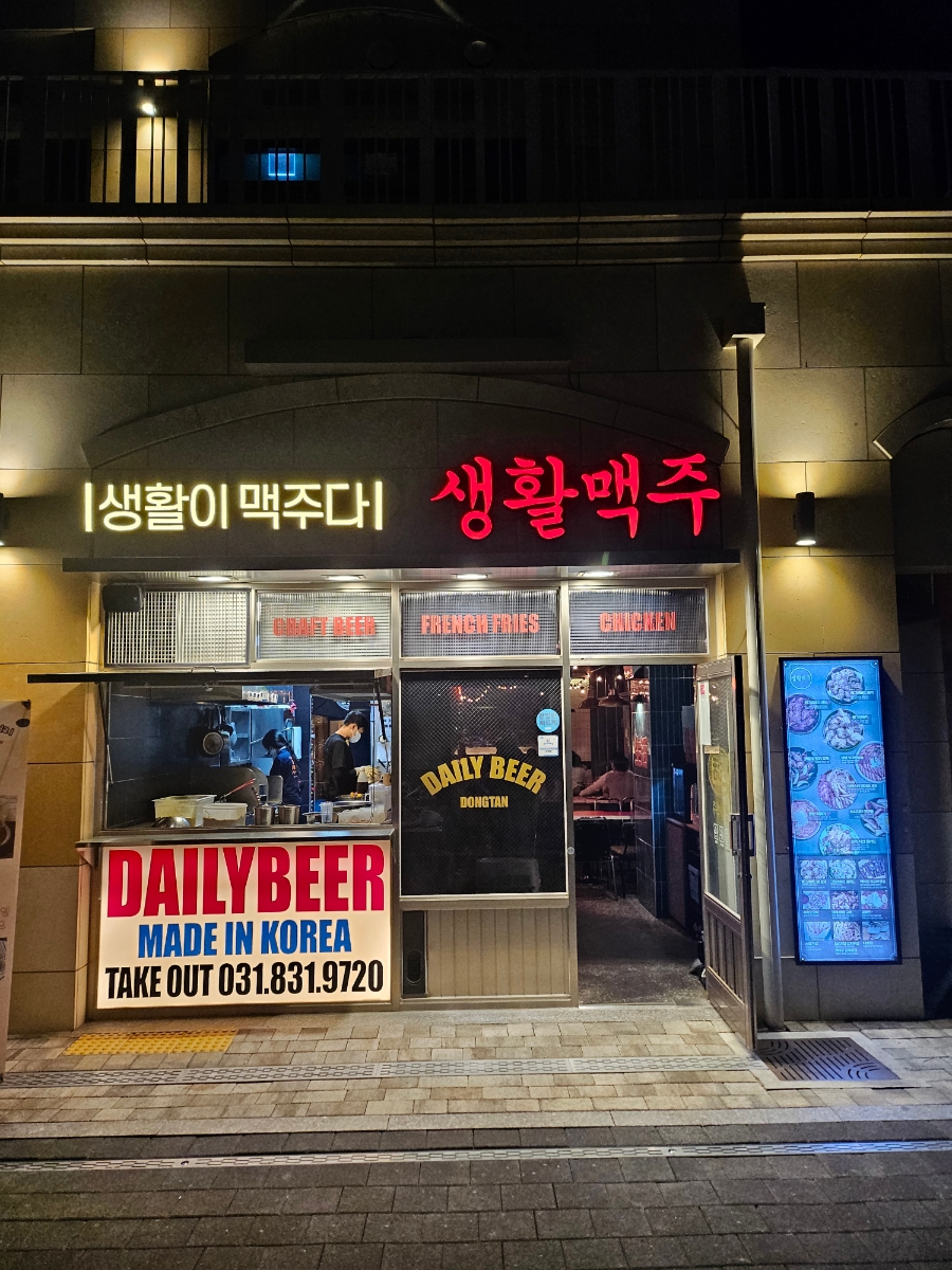 생활맥주 동탄여울공원점 이미지