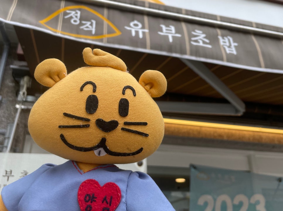 정직유부 마포아현점 이미지